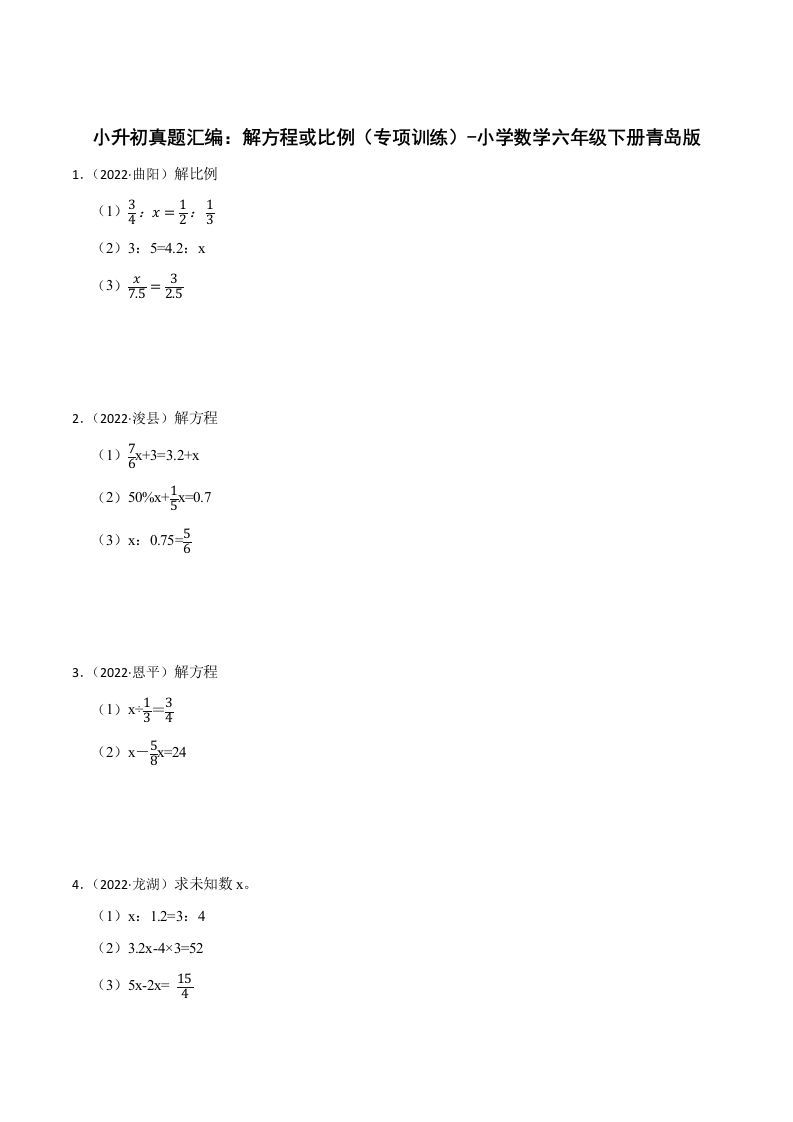 小升初真题汇编：解方程或比例（专项训练）-小学数学六年级下册青岛63版-柒染云阁