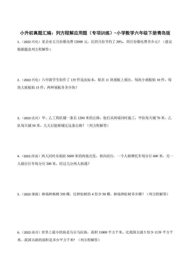 小升初真题汇编：列方程解应用题（专项训练）-小学数学六年级下册青岛63版-柒染云阁