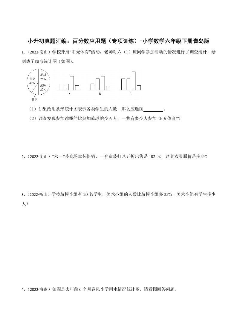 小升初真题汇编：百分数应用题（专项训练）-小学数学六年级下册青岛63版-柒染云阁