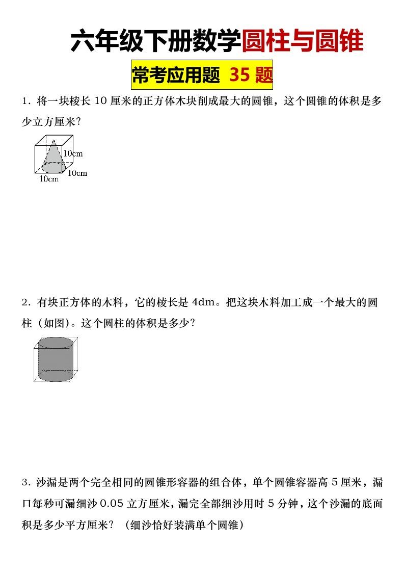 六年级下册数学圆柱与圆锥常考应用题35题-柒染云阁