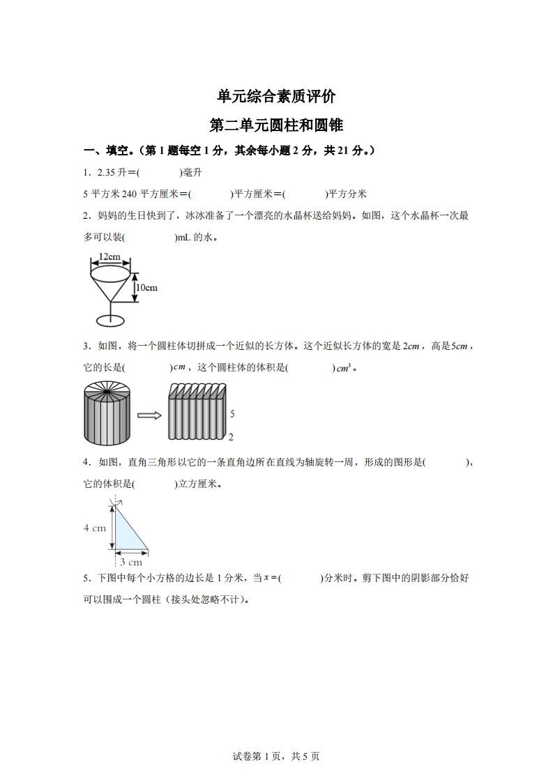 青岛63版数学六年级下册第二单元《冰淇淋盒有多大——圆柱和圆锥》单元测试卷-柒染云阁