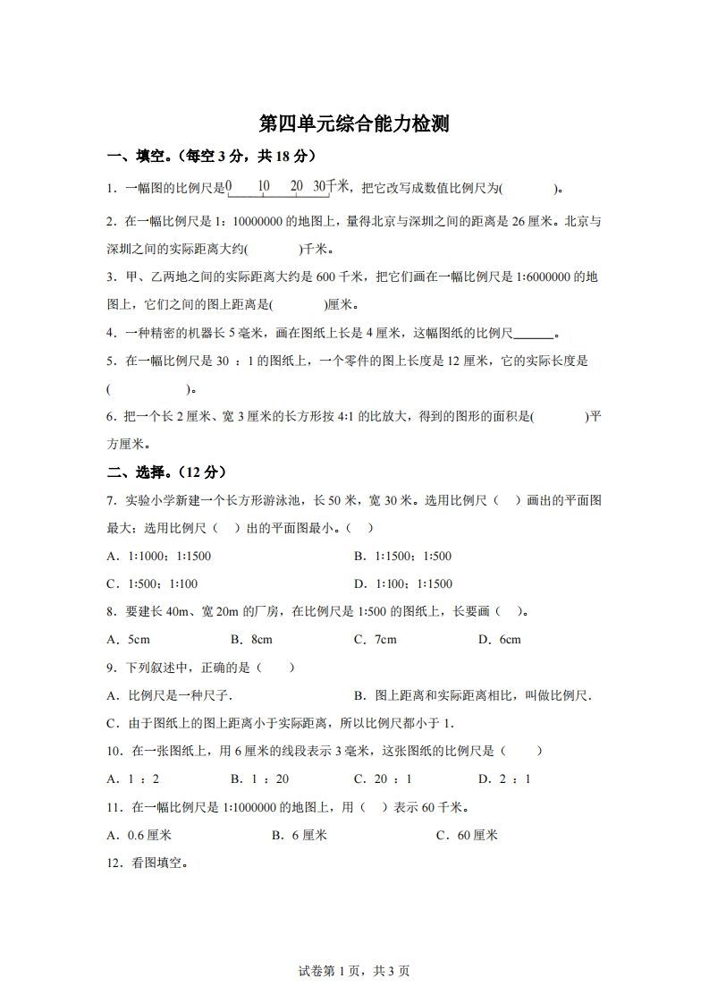青岛63版数学六年级下册第四单元《快乐足球——比例尺》单元测试卷-柒染云阁