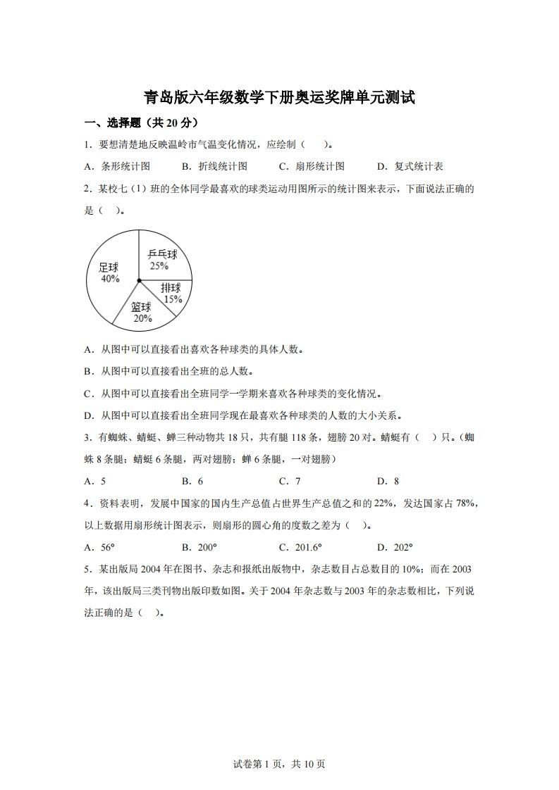 青岛63版数学六年级下册第五单元《奥运奖牌——扇形统计图》单元测试卷-柒染云阁