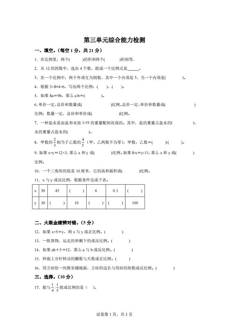 青岛63版数学六年级下册第三单元《啤酒生产中的数学——比例》单元测试卷-柒染云阁