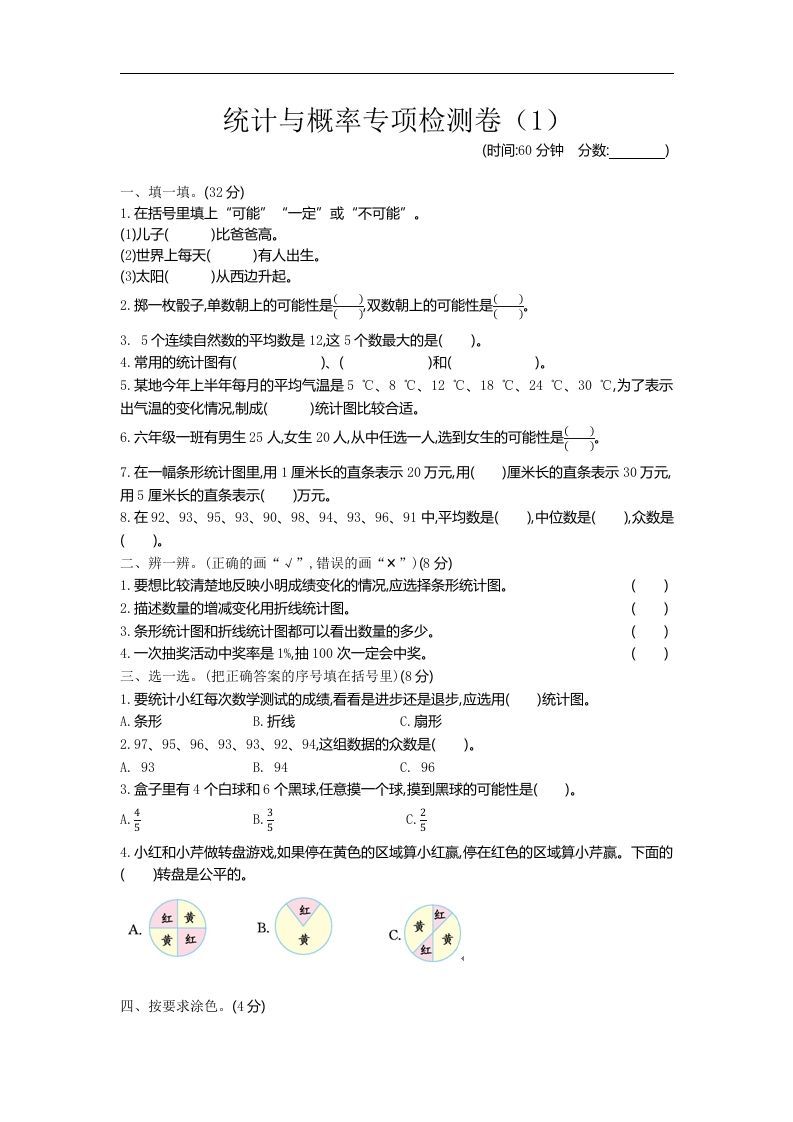 六下青岛63版数学期末统计与概率专项检测卷（1）-柒染云阁