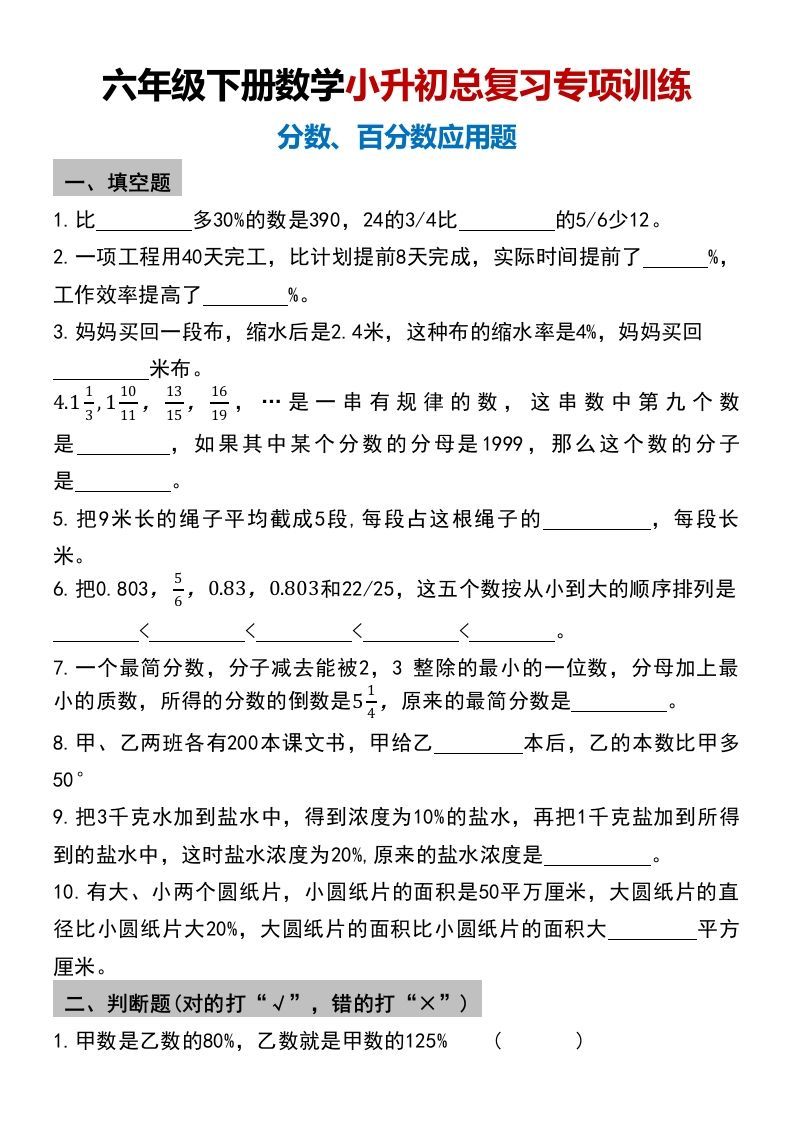 小升初数学【总复习专项训练—分数百分数应用题】-柒染云阁