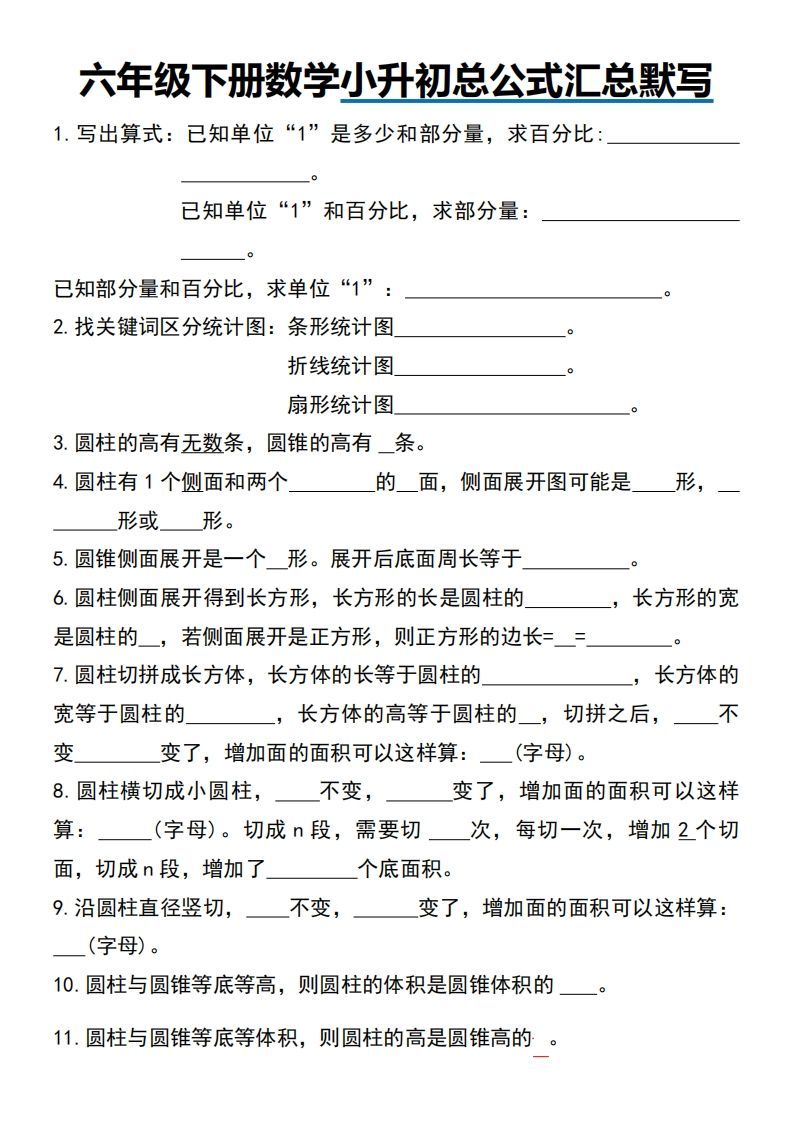 小升初数学【总公式汇总默写】-柒染云阁