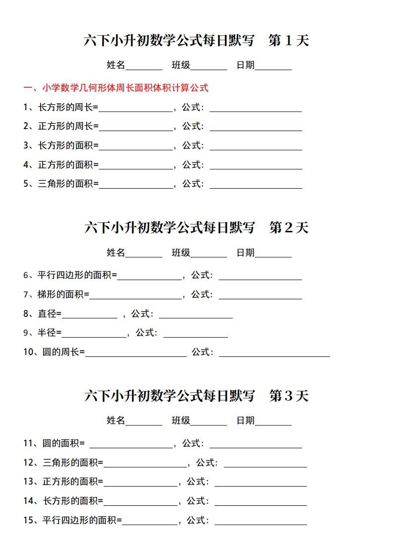 小升初数学【公式每日默写】-柒染云阁