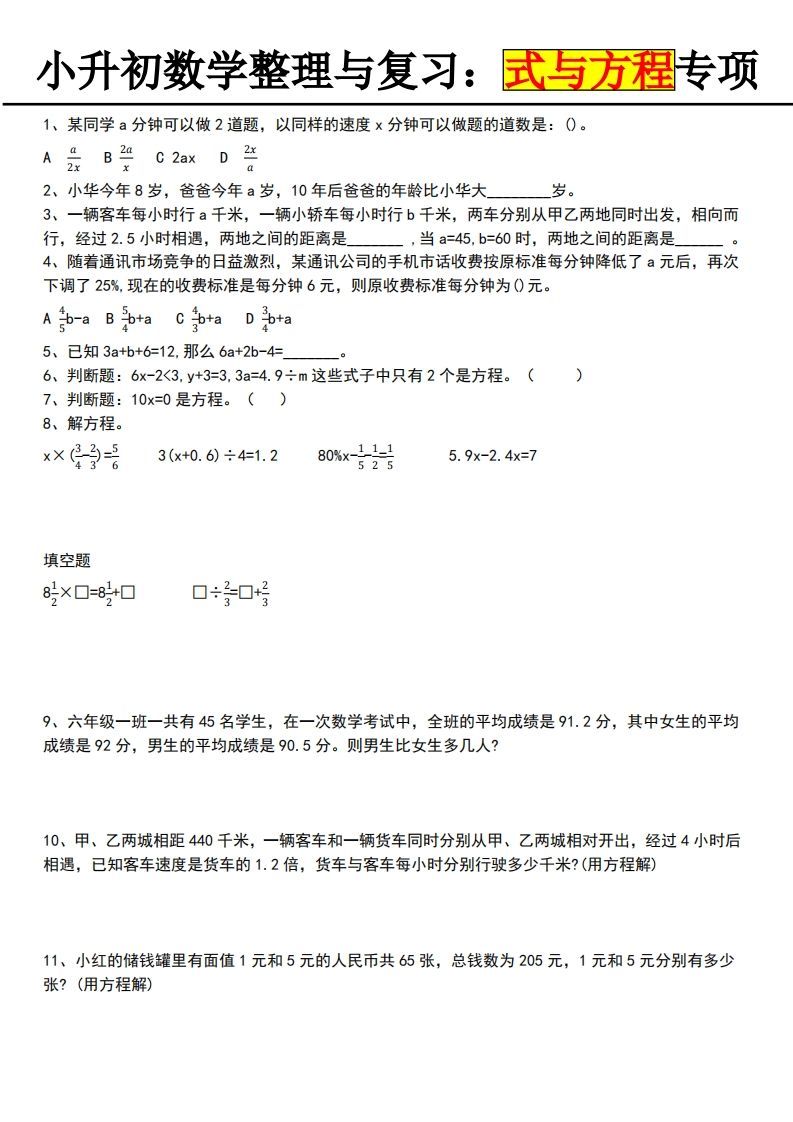 小升初数学【式与方程专项】-柒染云阁