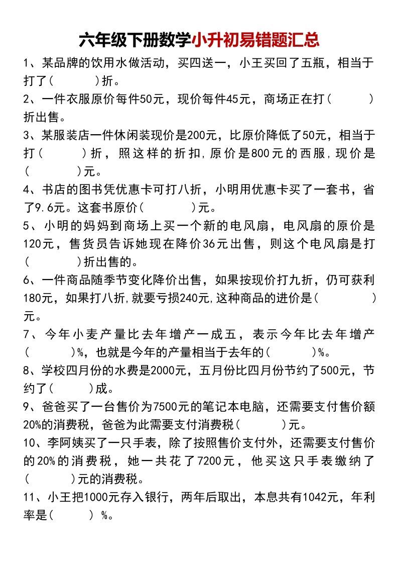 小升初数学【易错题汇总】-柒染云阁