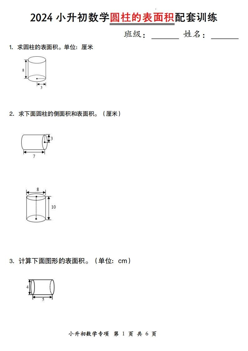小升初数学【圆柱的表面积配套训练】-柒染云阁