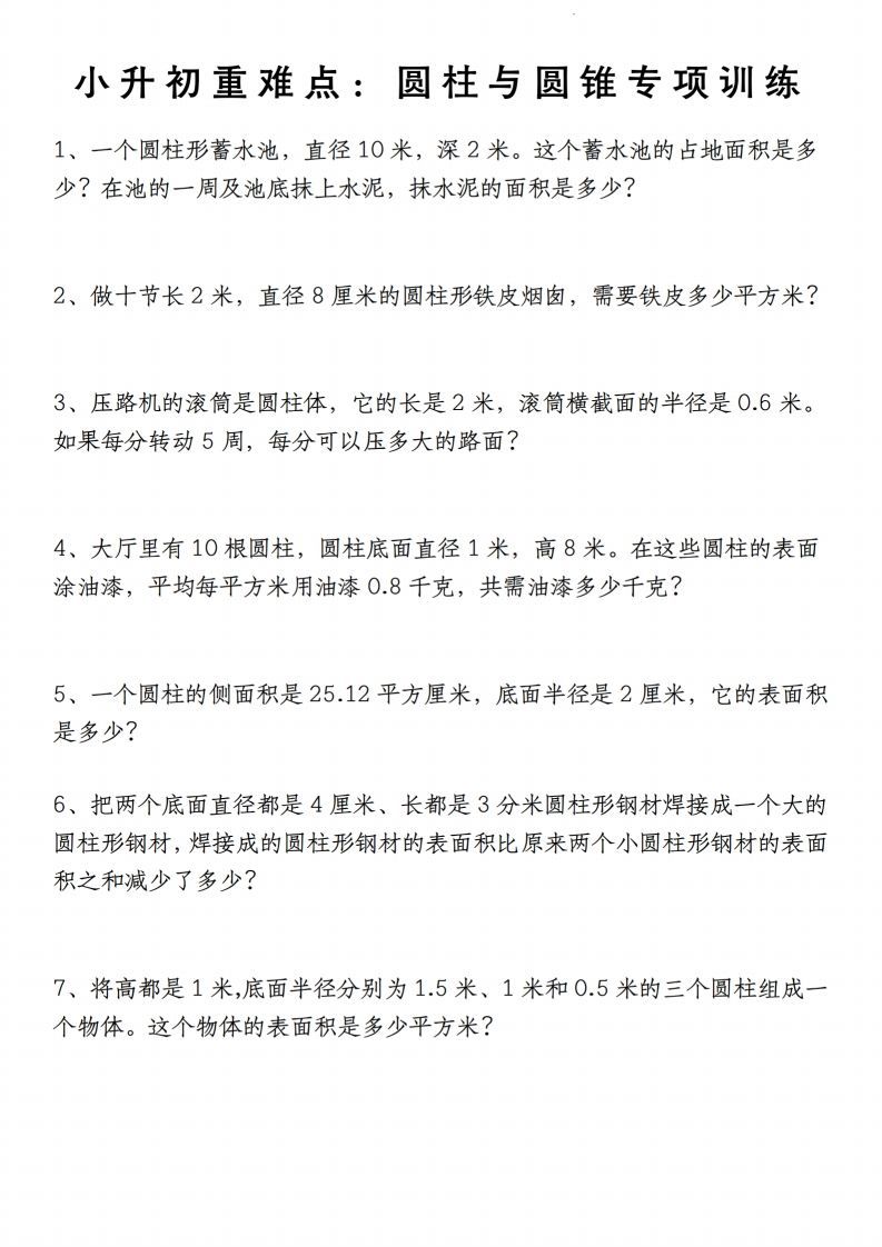 小升初数学【重难点：圆柱与圆锥专项训练】-柒染云阁