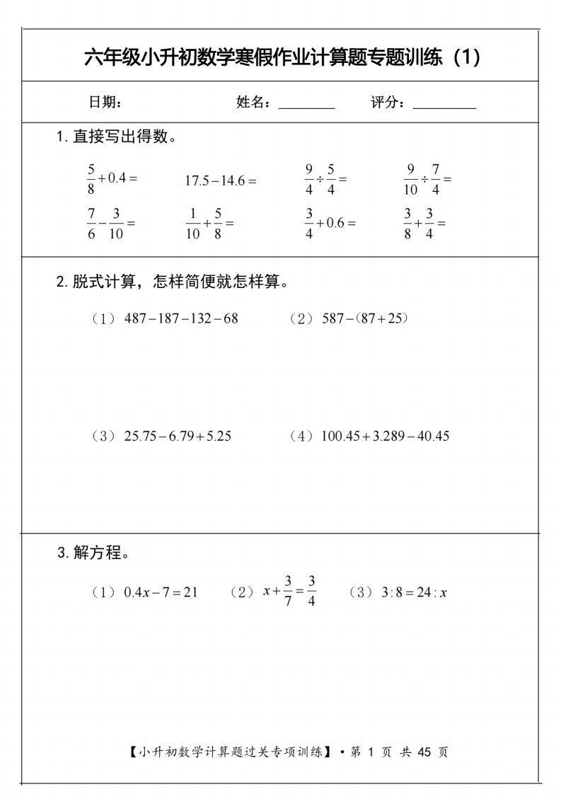 小升初数学《计算题过关专项训练》-柒染云阁