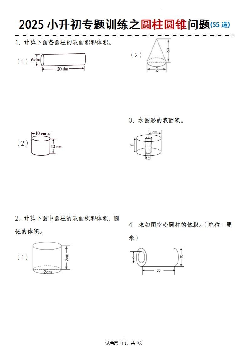 2025小升初数学专题训练之圆柱圆锥问题(55道)-柒染云阁