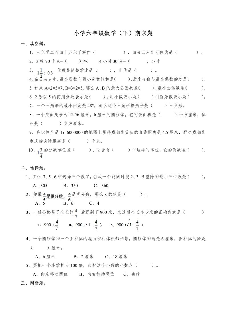 西师版小学六年级数学下期末测试题及答案(6)-柒染云阁