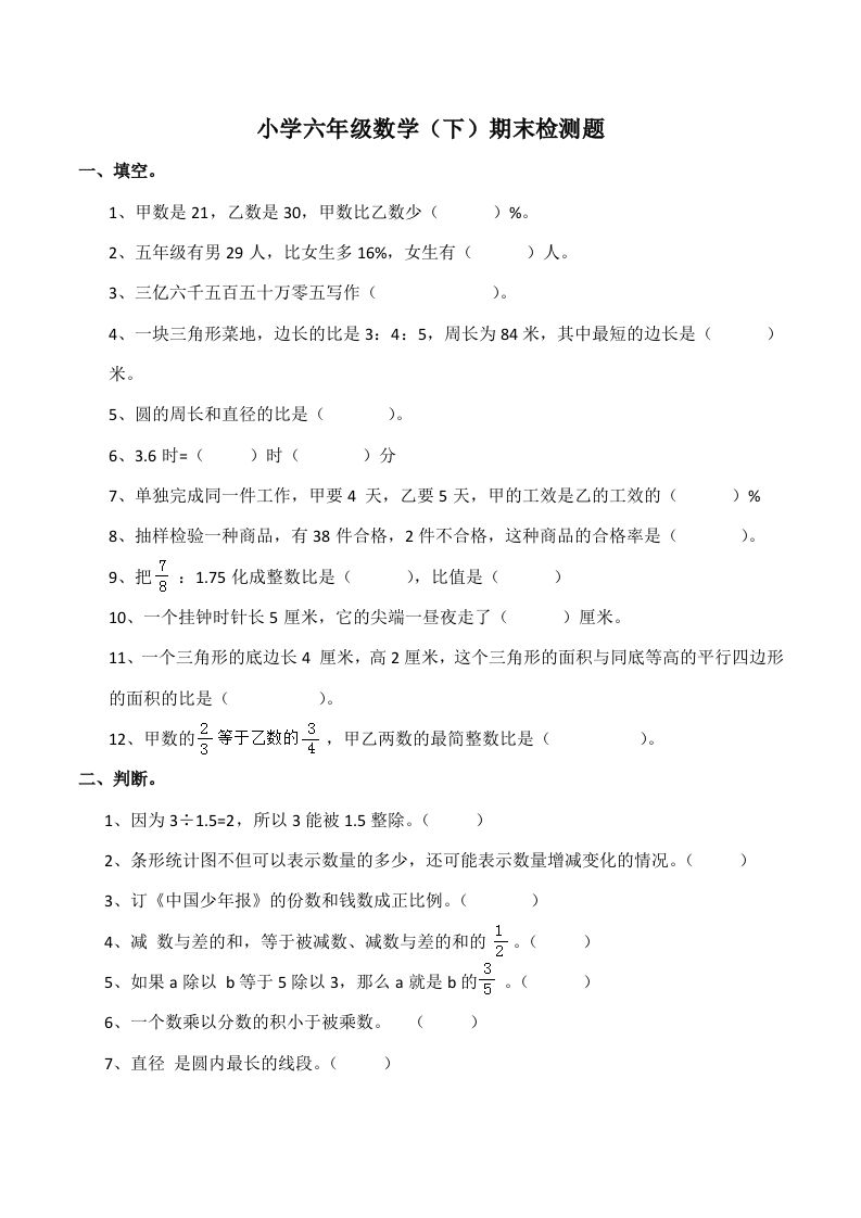 西师版小学六年级数学下期末测试题及答案(7)-柒染云阁