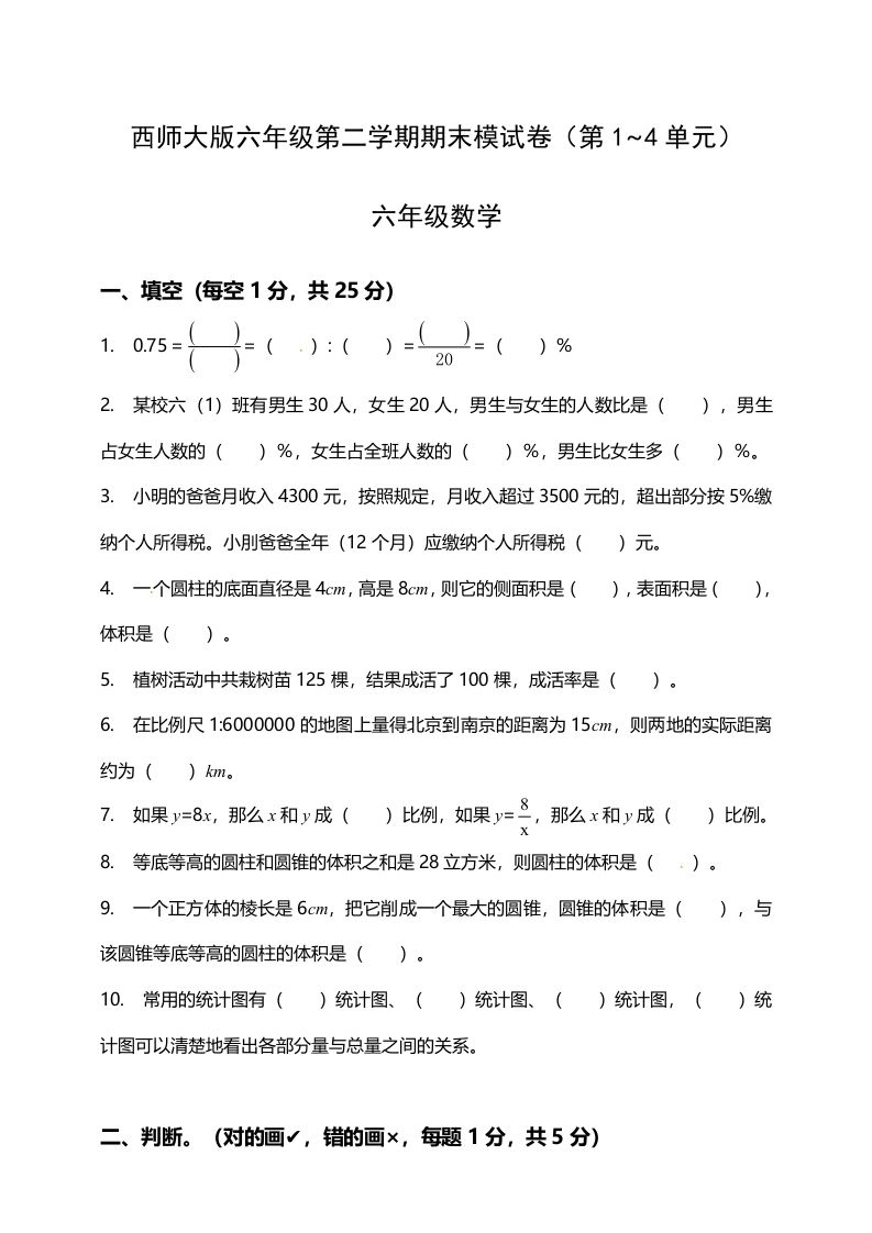 西师大版小学六年级下册期末考试数学试卷1（含答案）-柒染云阁
