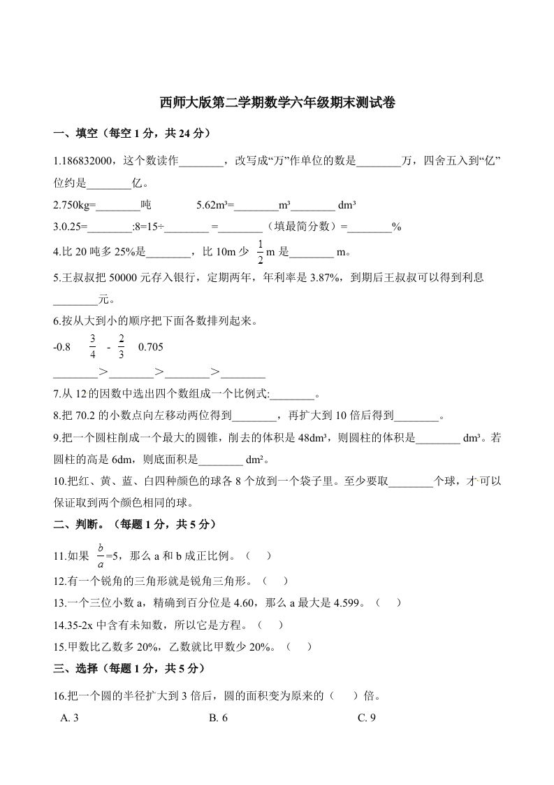 西师大版小学六年级下册期末考试数学试卷2（含解析）-柒染云阁