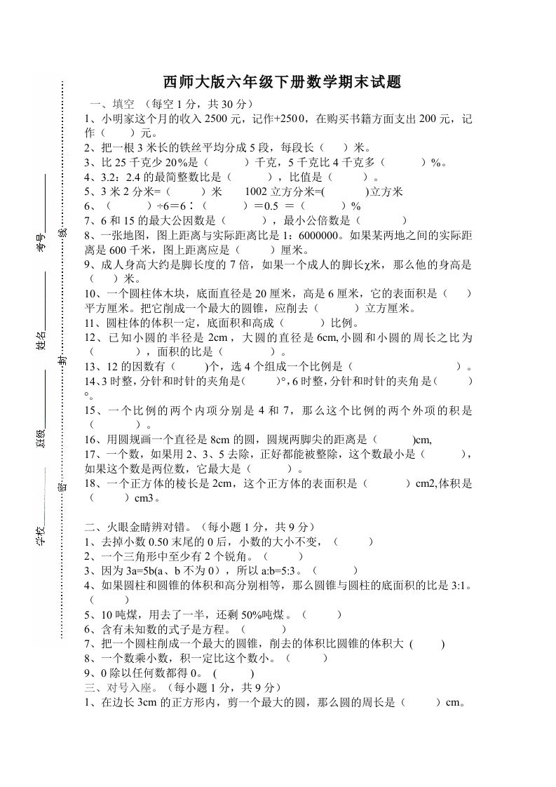 西师大版小学六年级下册期末考试数学试卷4（含答案）-柒染云阁