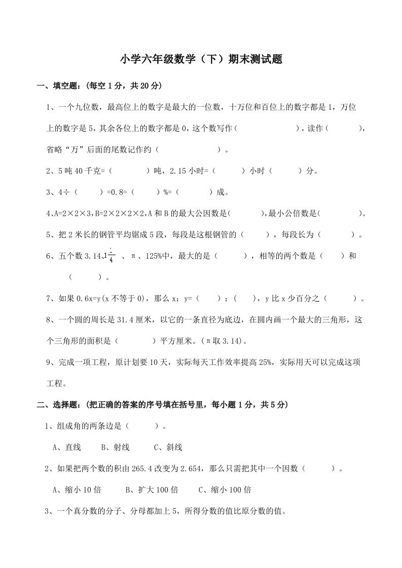 西师版小学六年级数学下期末测试题及答案(2)-柒染云阁