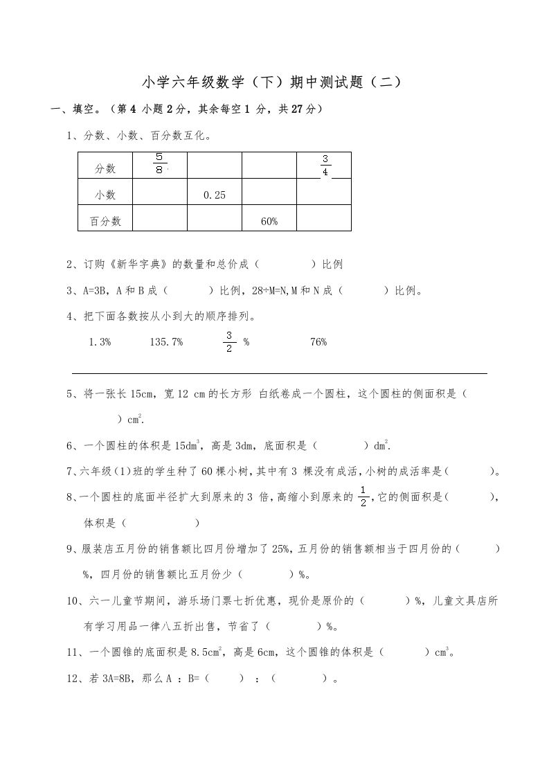 西师小学六年级数学下期中测试题及答案（二）-柒染云阁