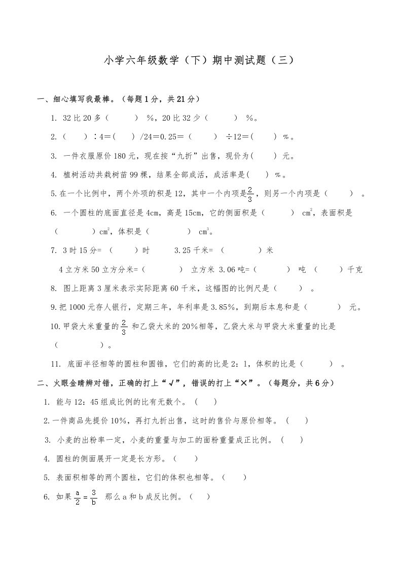 西师小学六年级数学下期中测试题及答案（三）-柒染云阁
