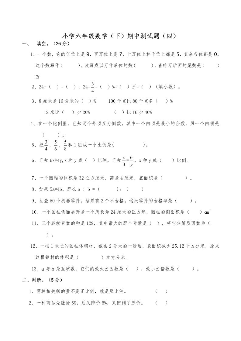 西师小学六年级数学下期中测试题及答案（四）-柒染云阁