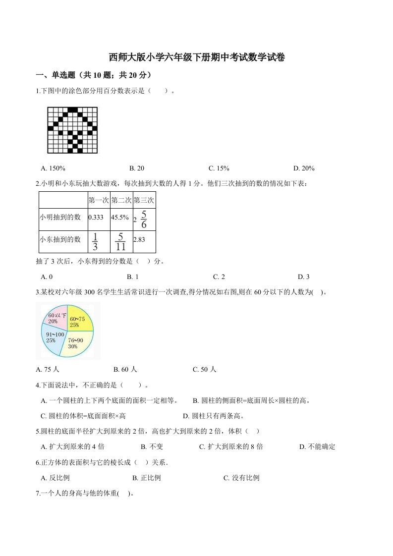 西师小学六年级下册期中考试数学试卷1（含解析）-柒染云阁