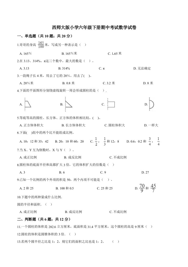 西师小学六年级下册期中考试数学试卷2（含解析）-柒染云阁