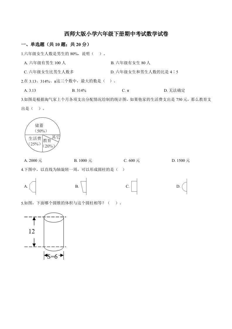 西师小学六年级下册期中考试数学试卷3（含解析）-柒染云阁