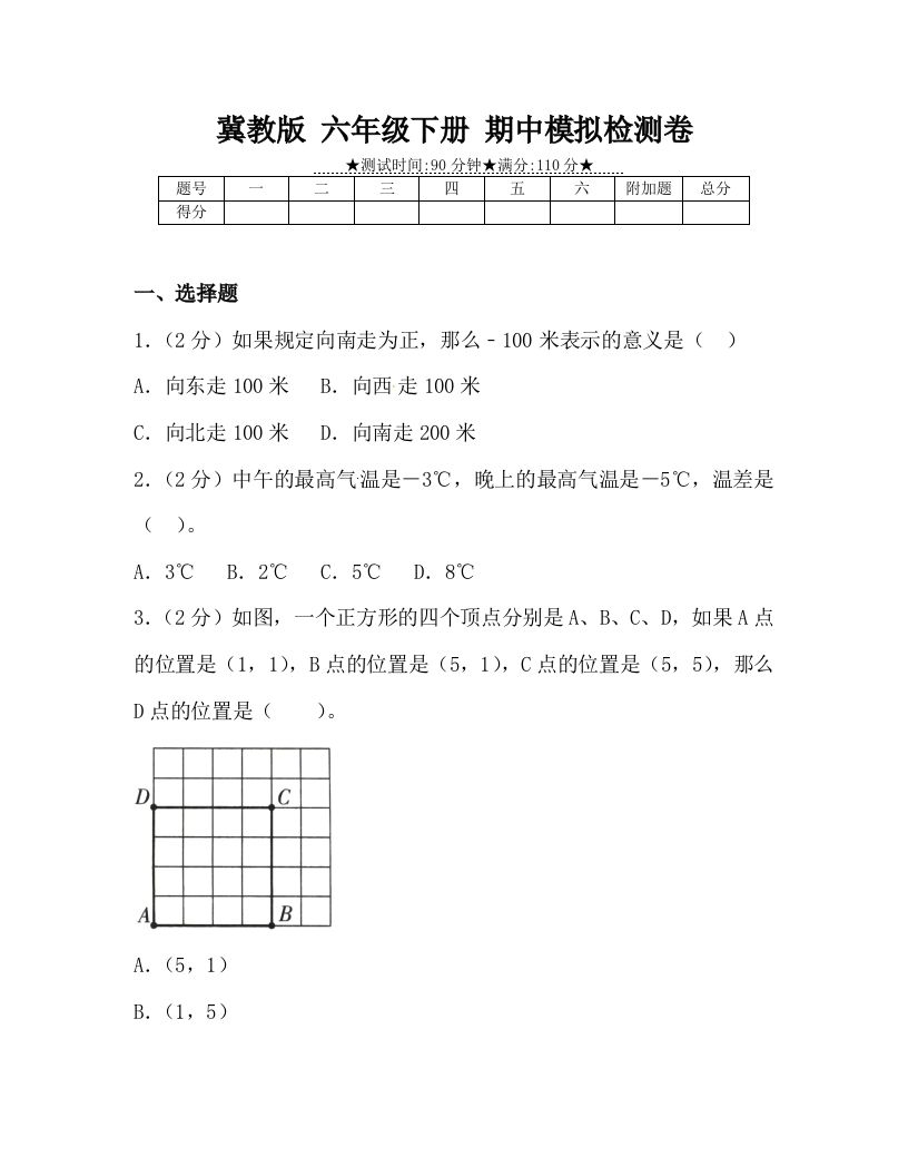 冀教版六年级下册数学期中质量检测试卷（4）（含答案）-柒染云阁