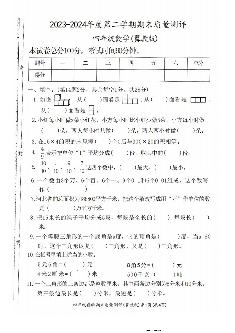 四下冀教版数学期末测试卷-1-柒染云阁
