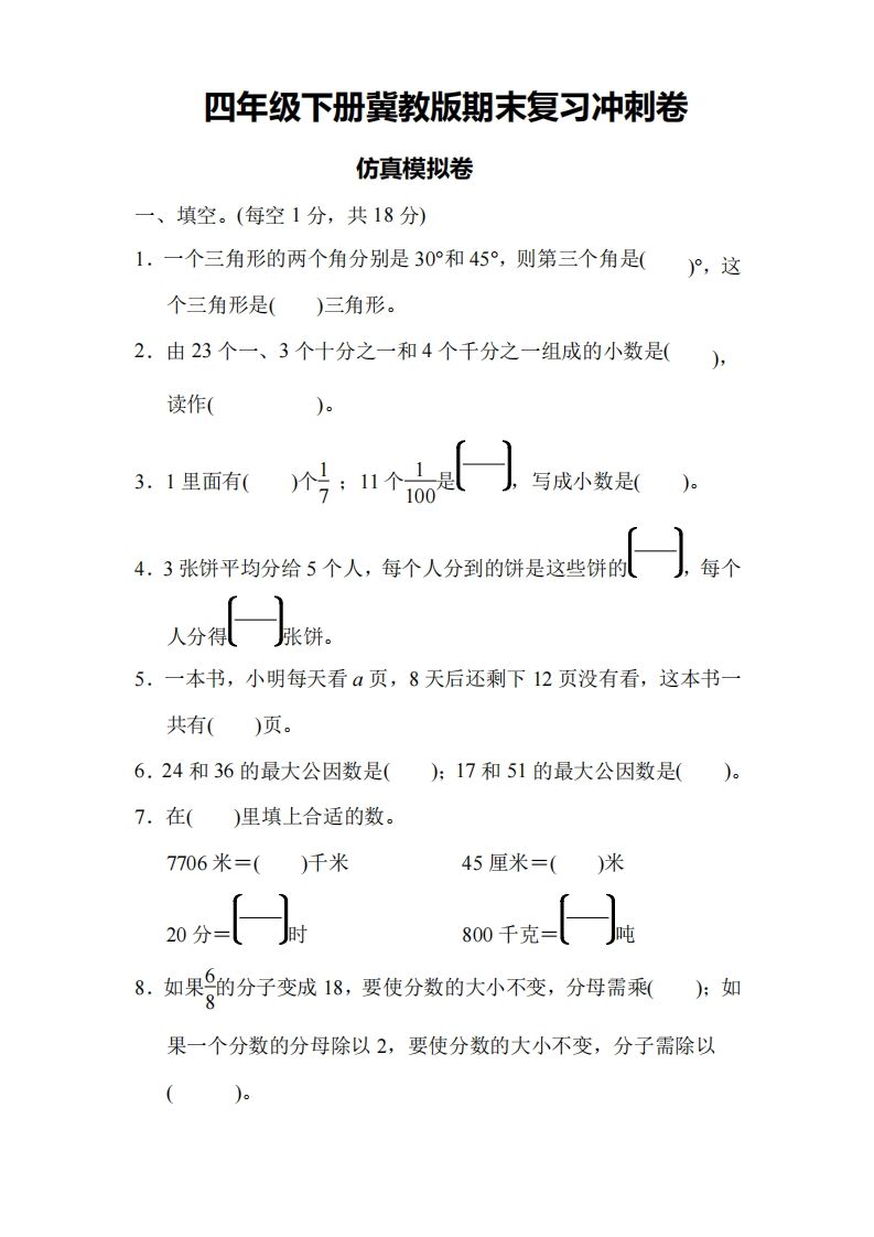 四下冀教版数学期末测试卷-4-柒染云阁
