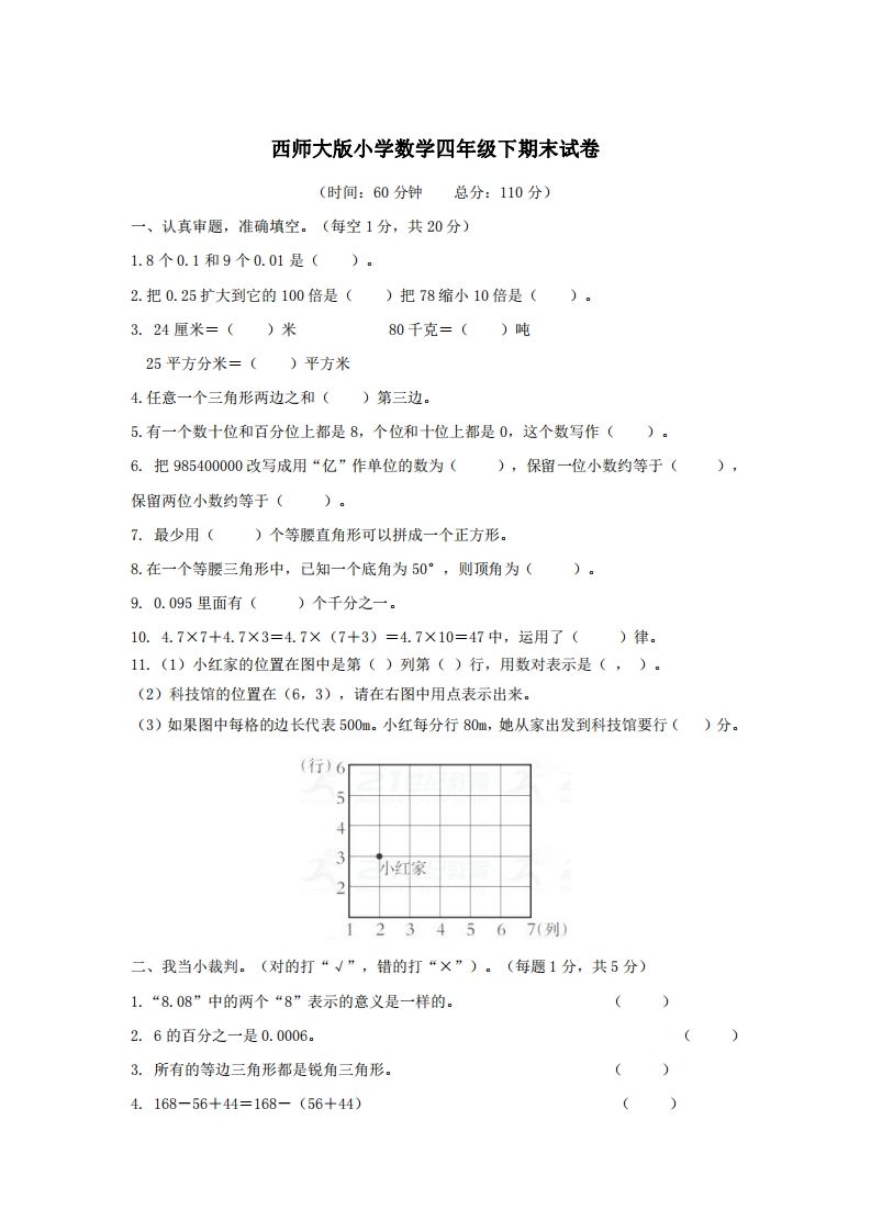 四下西师版数学名校期末卷-3-柒染云阁