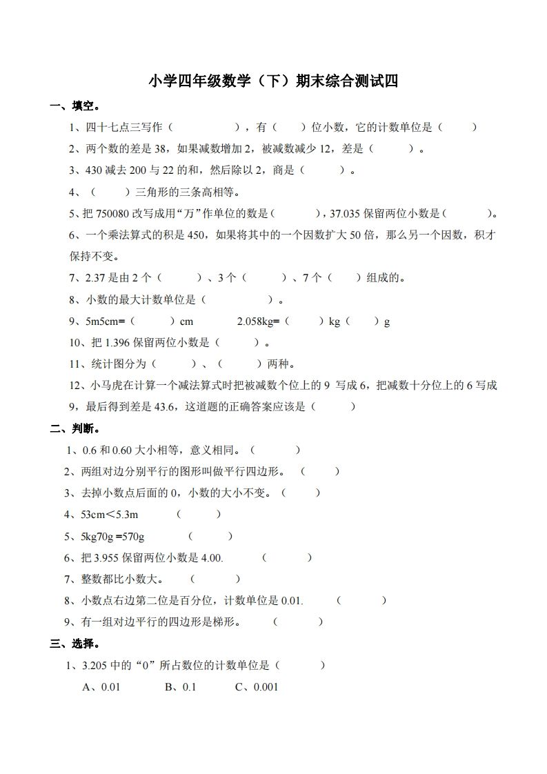 四下西师版数学名校期末卷-4-柒染云阁