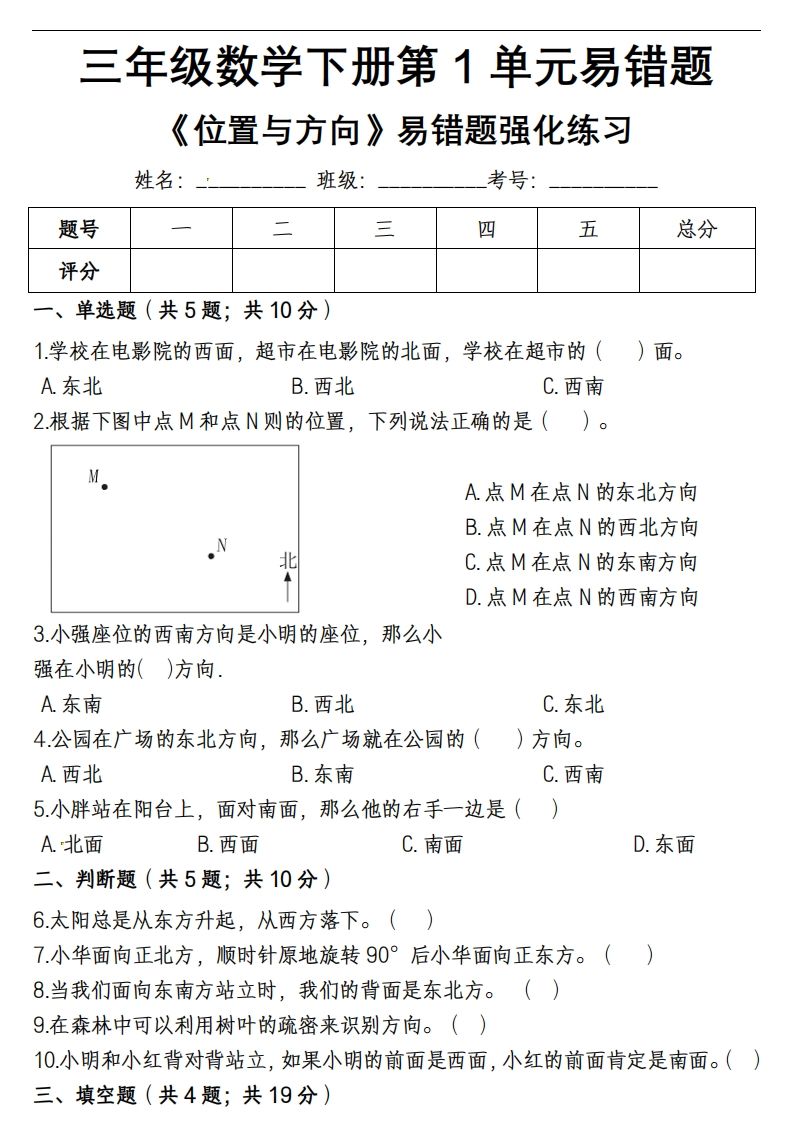 三下数学《位置与方向》易错精选强化练习题-含解析-柒染云阁