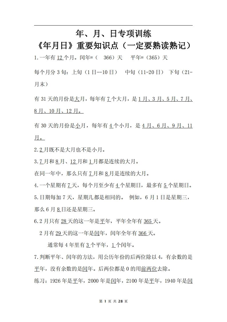 三下数学《年月日专项+答案》-柒染云阁