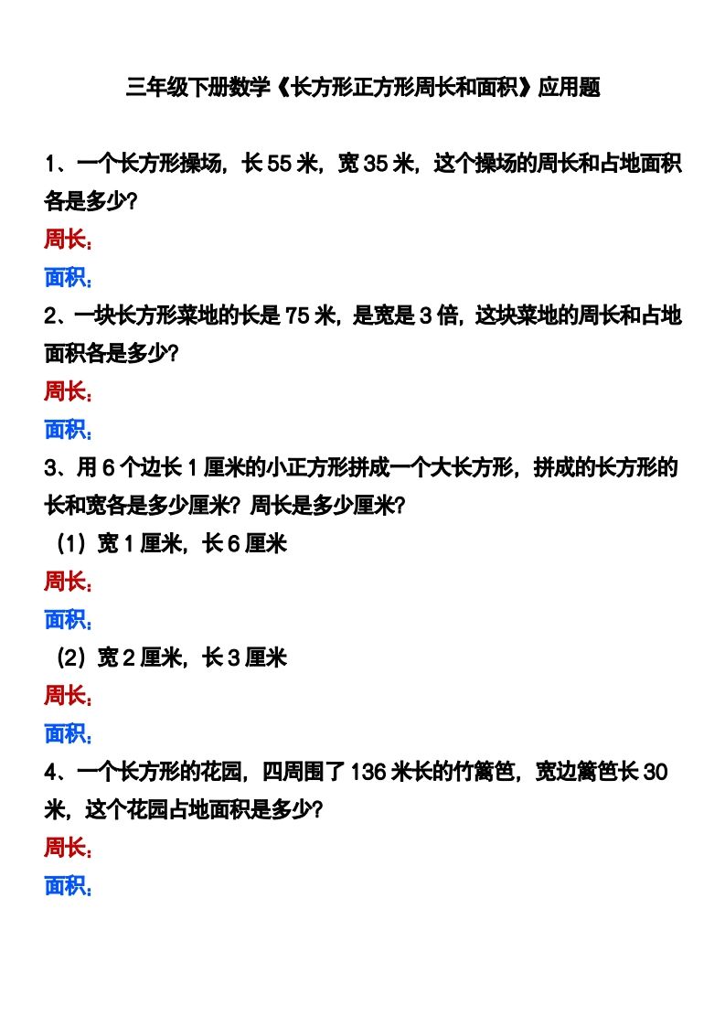 三下数学《长方形正方形周长和面积》应用题-柒染云阁
