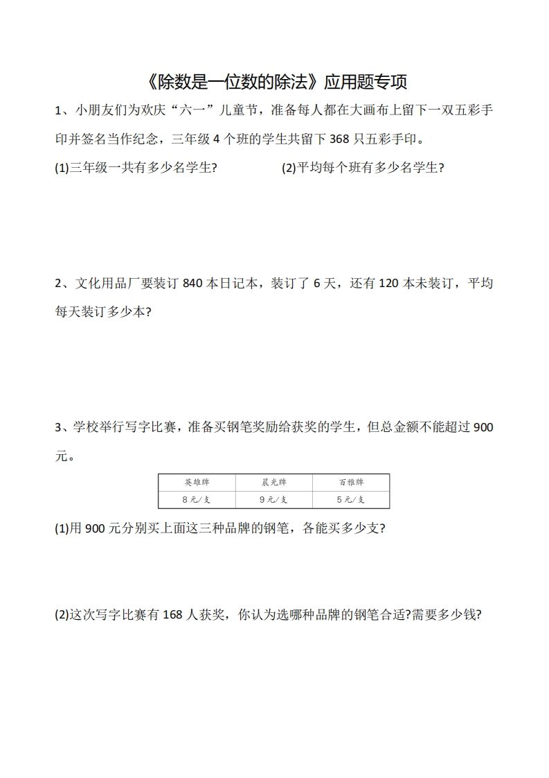 三下数学《除数是一位数的除法》应用题专项-柒染云阁