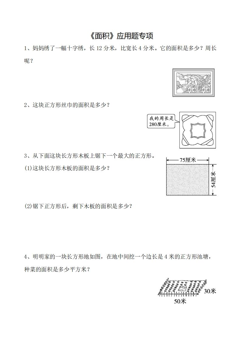 三下数学《面积》应用题专项-柒染云阁