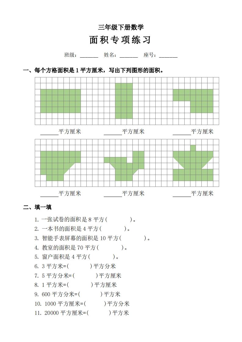 三下数学《面积》拔尖专项-柒染云阁