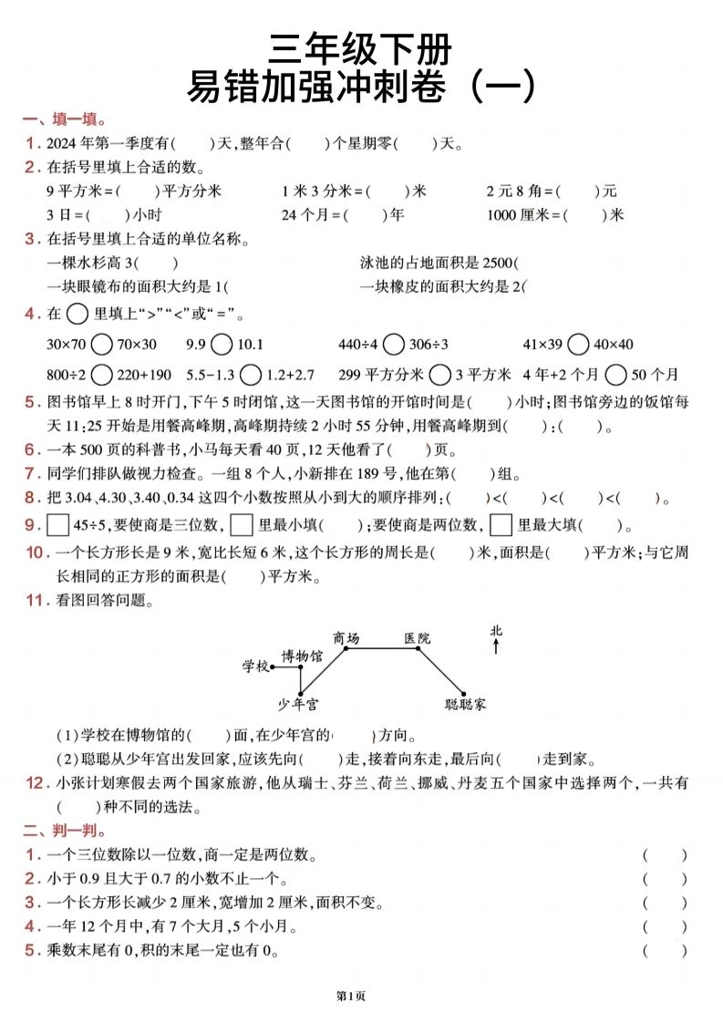 三下数学【期末易错加强冲刺卷】含答案8页-柒染云阁