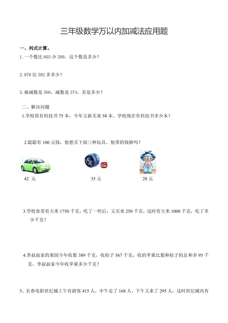 三下数学万以内加减法应用题-柒染云阁