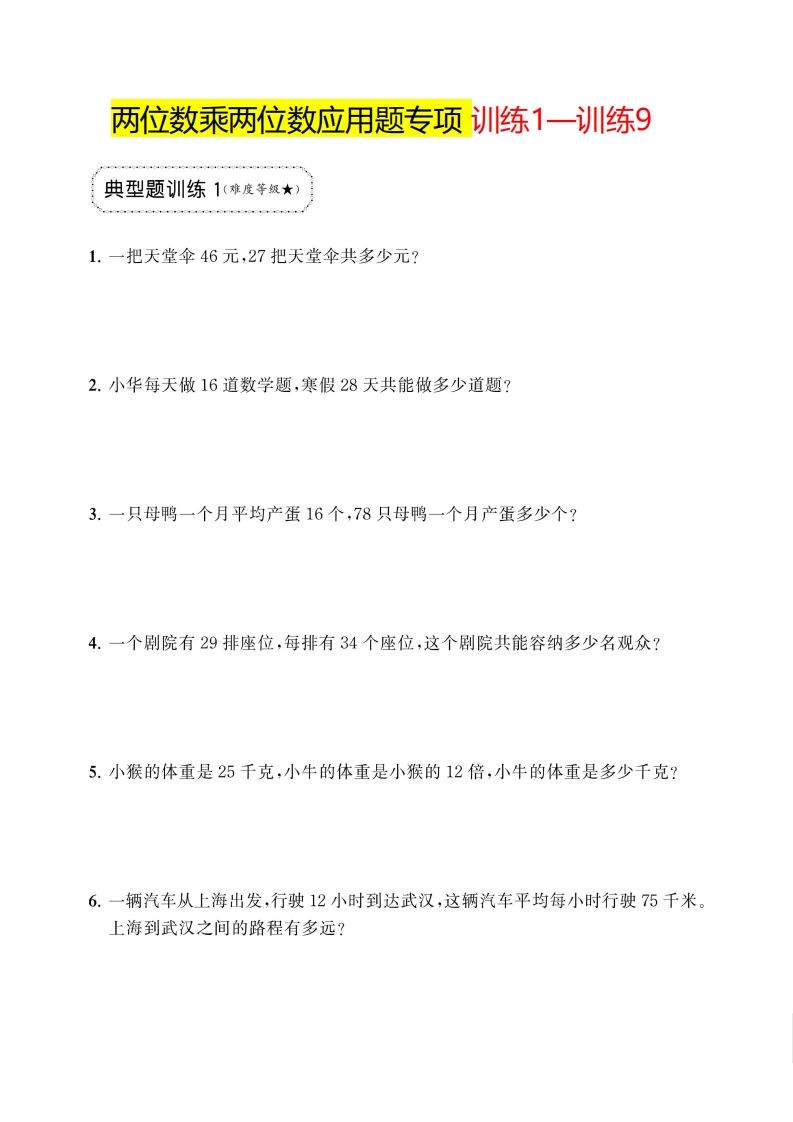 三下数学两位数乘两位数应用题专项-柒染云阁