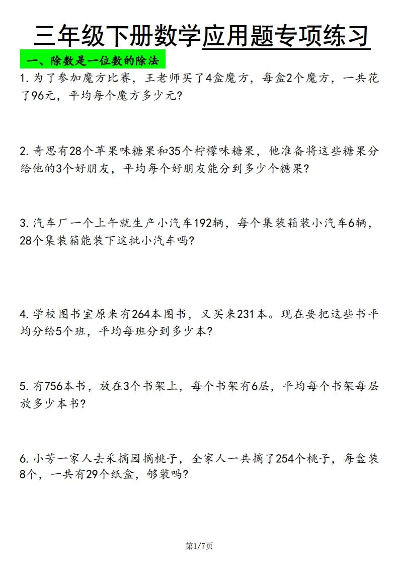 三下数学应用题专项练习-柒染云阁