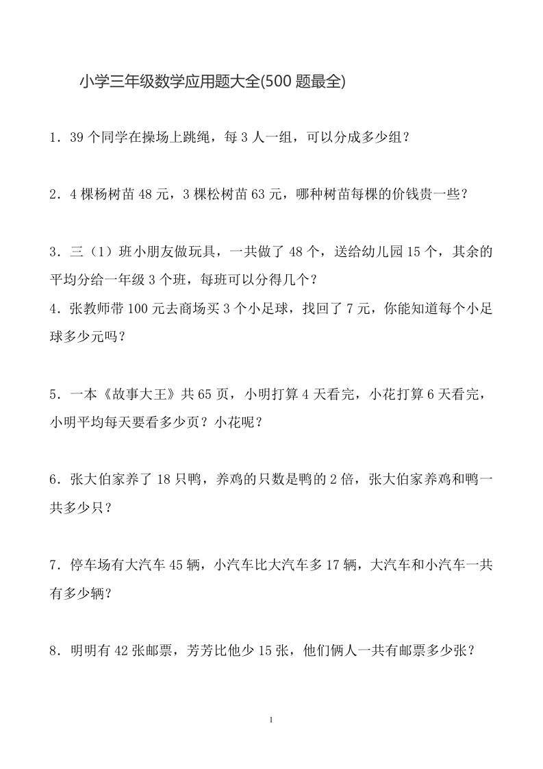 三下数学应用题大全(500题最全)-柒染云阁