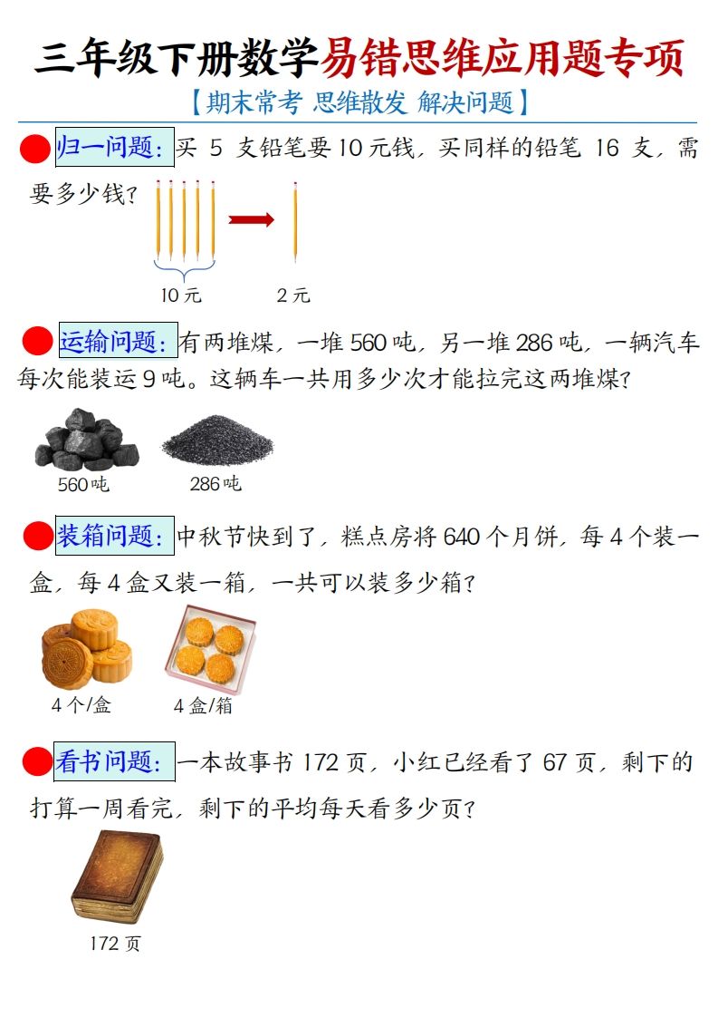 三下数学应用题母题【期末常考易错思维应用题专项】（空白+答案14页）-柒染云阁