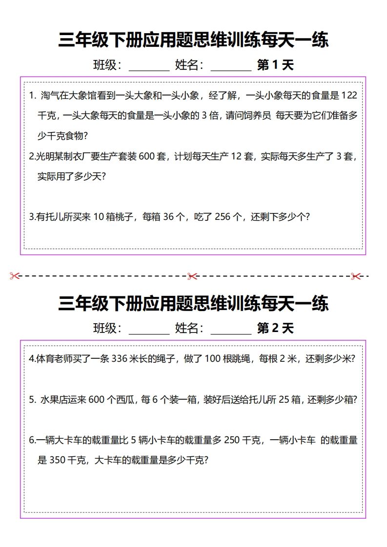 三下数学应用题每天一练-柒染云阁