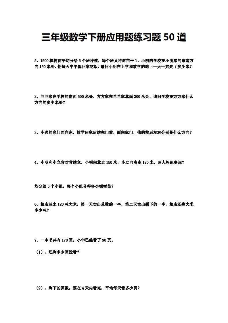 三下数学应用题练习题50道-柒染云阁