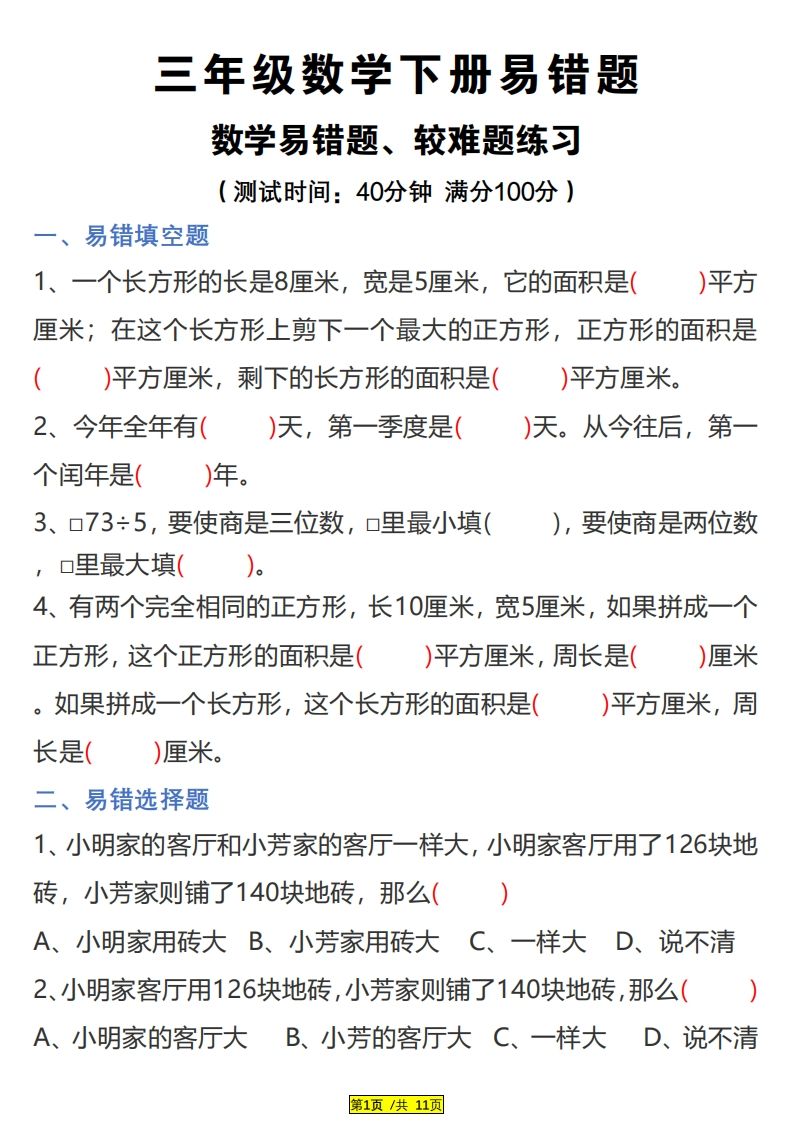 三下数学易错题、较难题汇总练习(附答案)-柒染云阁